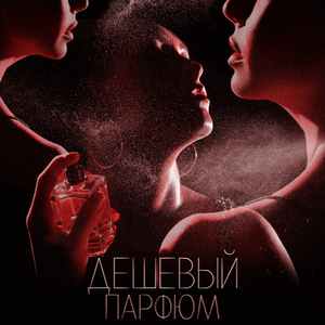 Дешевый парфюм