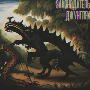 Законодатель джунглей