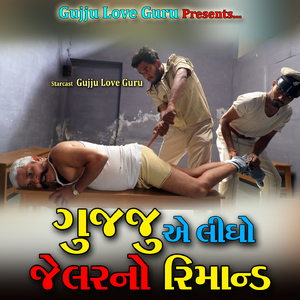 ગુજ્જુ એ લીધો જેલર નો રીમાન્ડ