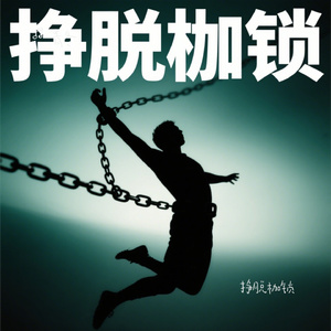 挣脱枷锁