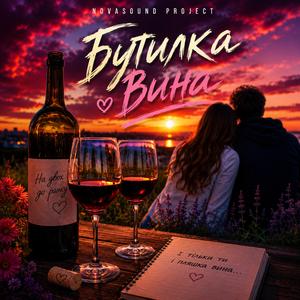 Бутилка вина