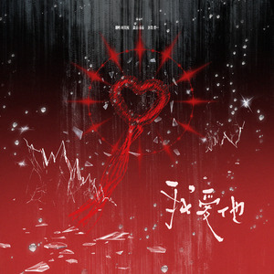 我爱他（我爱TA 轰轰烈烈最疯狂）