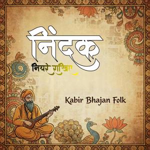 निंदक नियरे राखिए | Nindak niyare raakhiyen | Nirgun Chetavani Bhajan