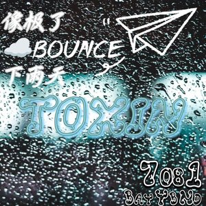 像极了下雨天（暴雨版）（ToXiNBootleg）（DJ~ToXiN-毒素 remix）