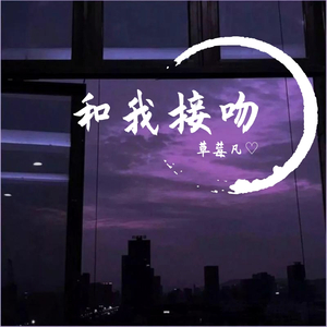 和我接吻（翻自 Rain梁坤）