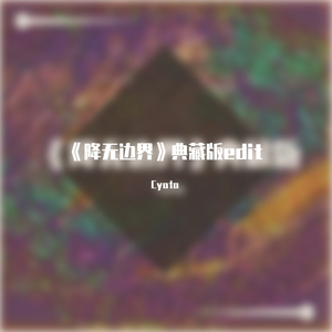 《降无边界》Original