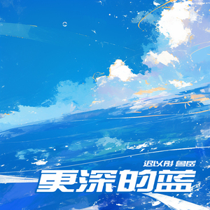 更深的蓝 (男生版)