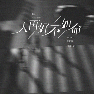 人再好不如命好