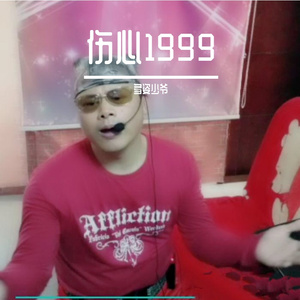 伤心1999