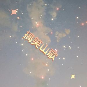 搞笑山歌—放pi当得打气枪