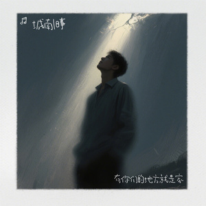 有你们的地方就是家