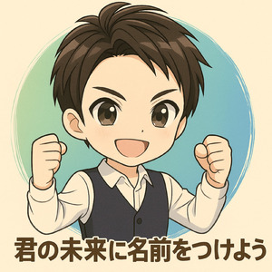 君の未来に名前をつけよう