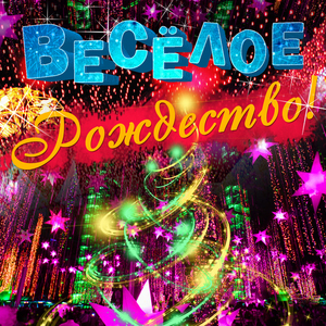 Новогодние игрушки (Remix)