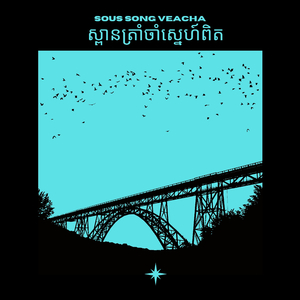 ស្ពានត្រាំចាំស្នេហ៍ពិត