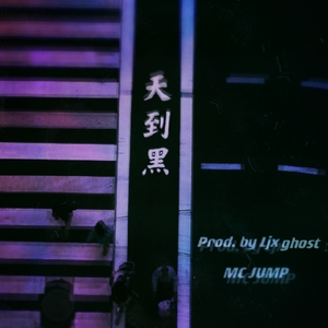 天到黑（Prod by Ljx Ghost）
