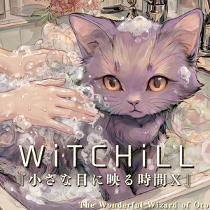 WiTCHiLL-小さな目に映る時間Ⅹ