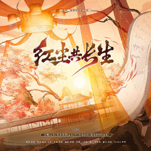 红尘共长生（未定事件簿同人曲）