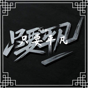 只要平凡