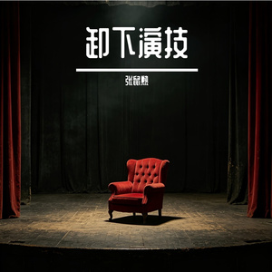 卸下演技