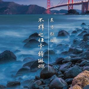 不祥之任卡特琳娜 (伴奏)