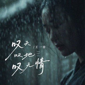 叹天叹地叹无情