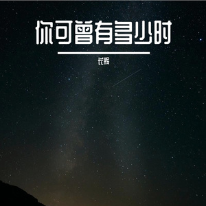 3026（原创曲，伊拾七）