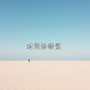 桥下泪(重制版)