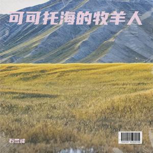 可可托海的牧羊人