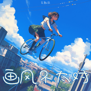画风不太对 (青春版)