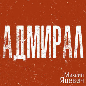Адмирал