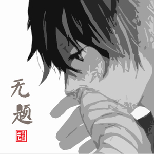 好难得（Cover 丁当）