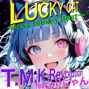 アイスキャンディー (feat. みけにゃん)