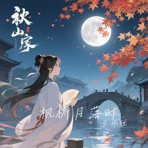 枫桥月落时