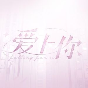爱上你
