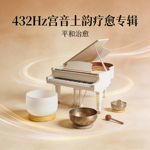 432Hz 宫调・大地冥想