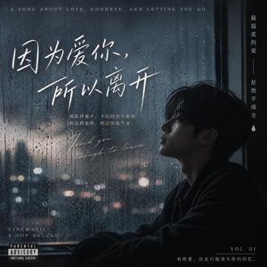 因为爱你，所以离开 (Because I Love You, I Left) (feat. Matt Li)