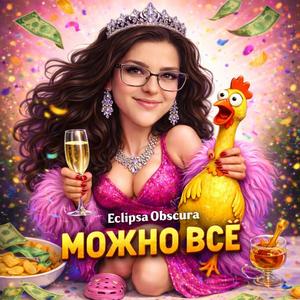 Можно всё