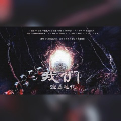 盗墓笔记·我们