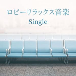 ロビーリラックス音楽: Single