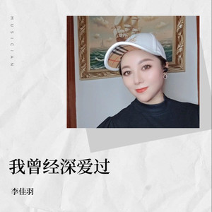 我曾经深爱过 (DJ欧东版)