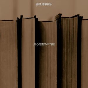 一尘不染长篇小说印象数