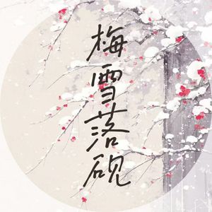 梅雪落砚