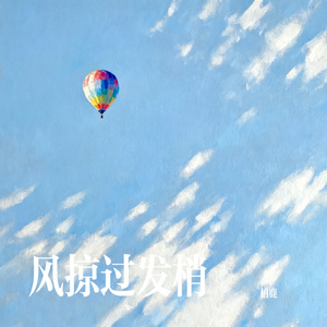 风掠过发梢