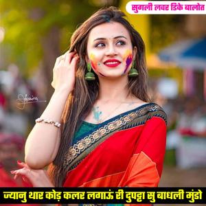 ज्यानु थार कोड़ कलर लगाऊं री दुपट्टा सु बाधली मुंडो (DK Balot)