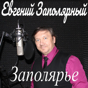 Заполярье
