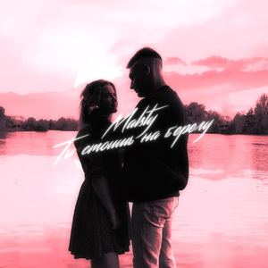 Ты стоишь на берегу