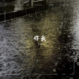 你我（Prod.DIVNE MUSIC)