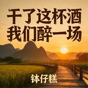 干了这杯酒我们醉一场