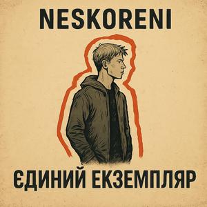 Єдиний Екземпляр