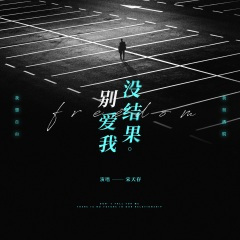 别爱我没结果